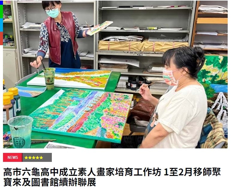 高市六龜高中成立素人畫家培育工作坊 1至2月移師聚寶來及圖書館續辦聯展